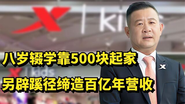 特步集团丁水波:八岁辍学靠500块起家,另辟蹊径缔造百亿年营收