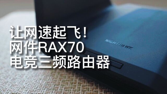 让网速起飞!网件RAX70电竞三频路由器购买体验