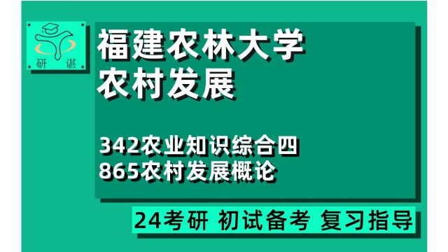 24福建农林大学农村发展考研(福农林大农村发展)全程指导/342农业知识综合四/865农村发展概论/农业管理/农业硕士/农学/24农村发展考研初试指导