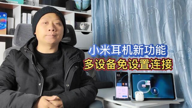 小米耳机新功能,搭配手机和平板使用,无需设置即可连接多个设备