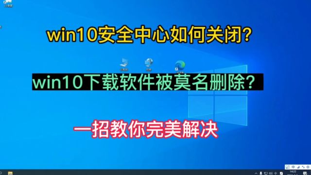 win10安全中心防病毒保护如何永久关闭,今天我来教你