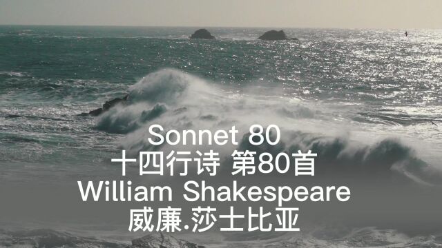 莎士比亚 十四行诗 第80首 sonnet 80 by William Shakespeare