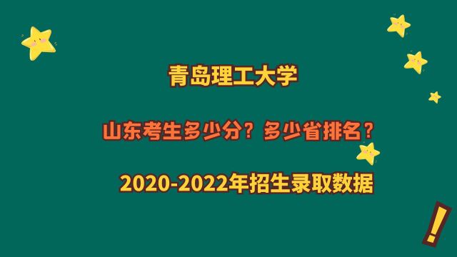 青岛理工大学山东考生多少分?全省排名多少名?2023年高考志愿填报