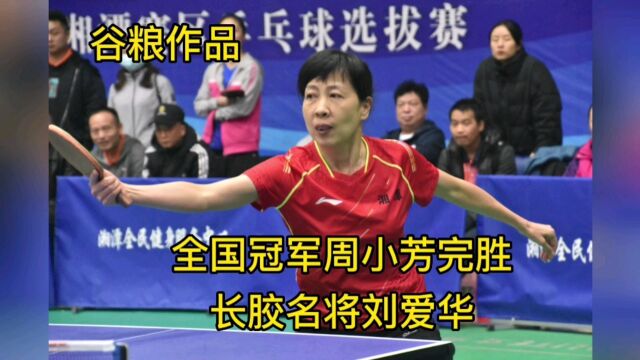 全国冠军周小芳完胜长胶名将刘爱华