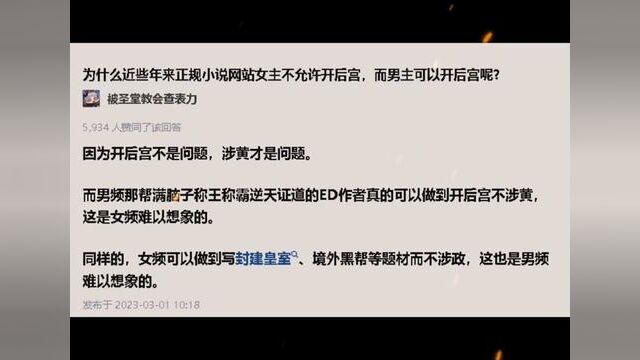 为什么近些年正规小说网站女主不允许开后宫,而男主可以开后宫呢?#创作灵感 #小说