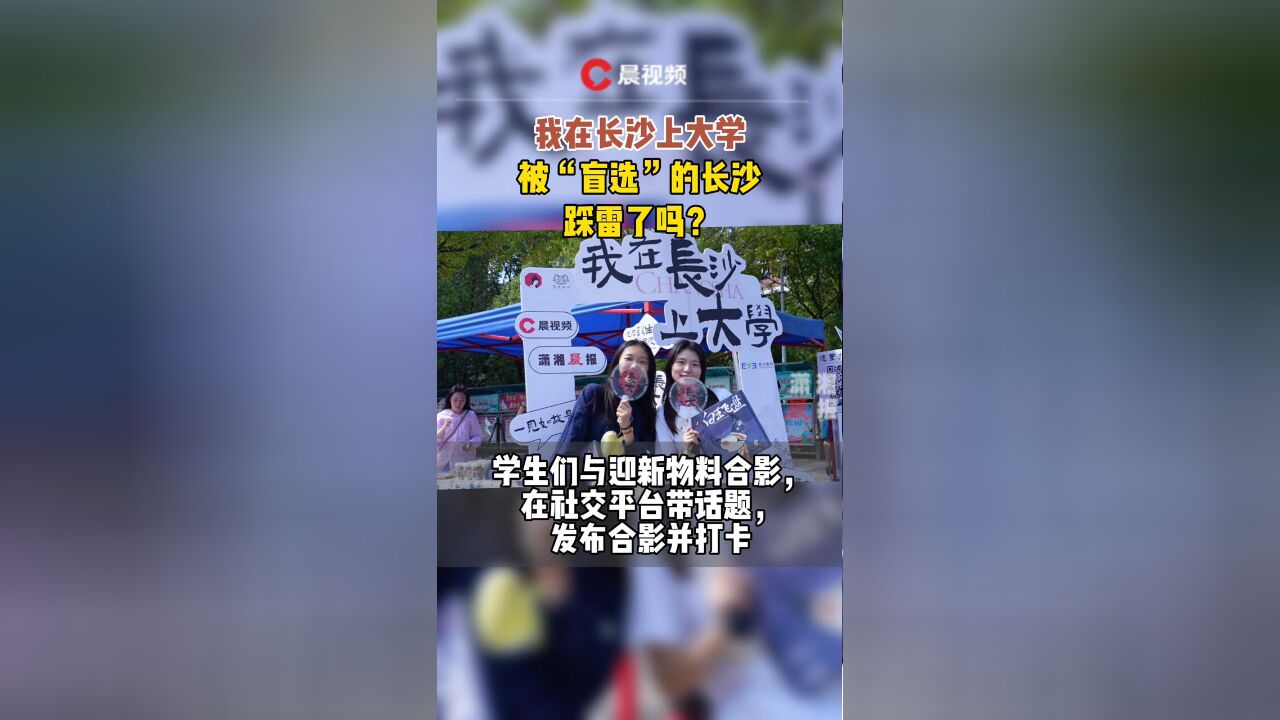 我在长沙上大学|被“盲选”的长沙,踩雷了吗?