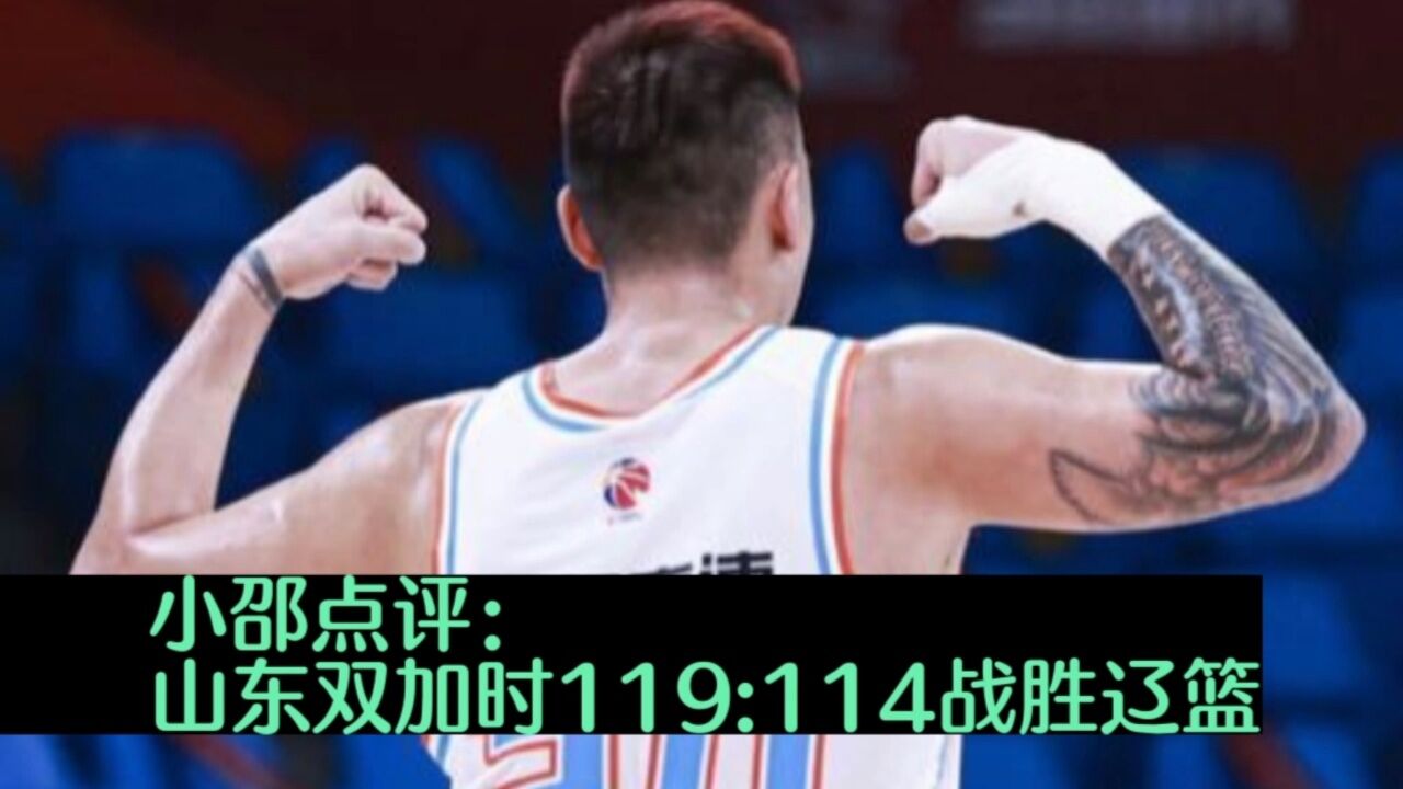 小邵点评:山东双加时119:114战胜辽篮!