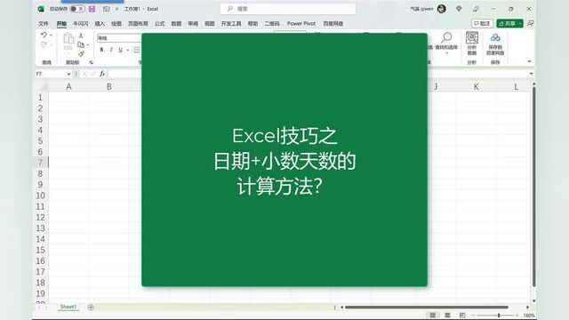 Excel技巧之日期加小数天的计算 #excel技巧 #office办公技巧 #玩转office #办公技巧