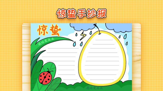 二十四节气惊蛰手抄报模板,简单又漂亮,24节气主题小报作品