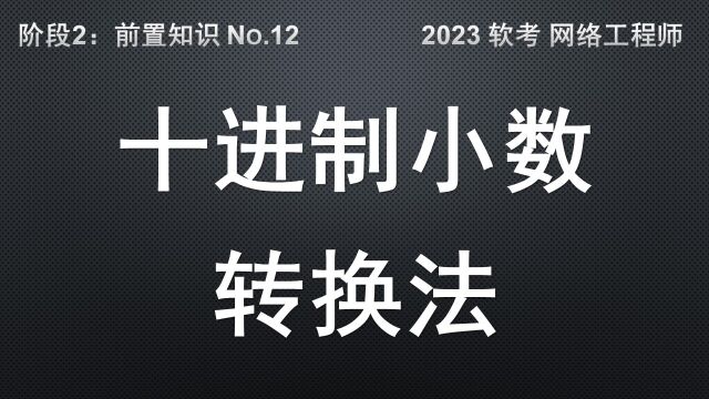 B12 十进制小数转换法