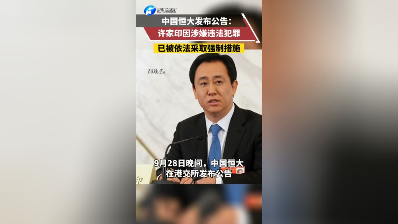 中国恒大发布公告:许家印因涉嫌违法犯罪,已被依法采取强制措施