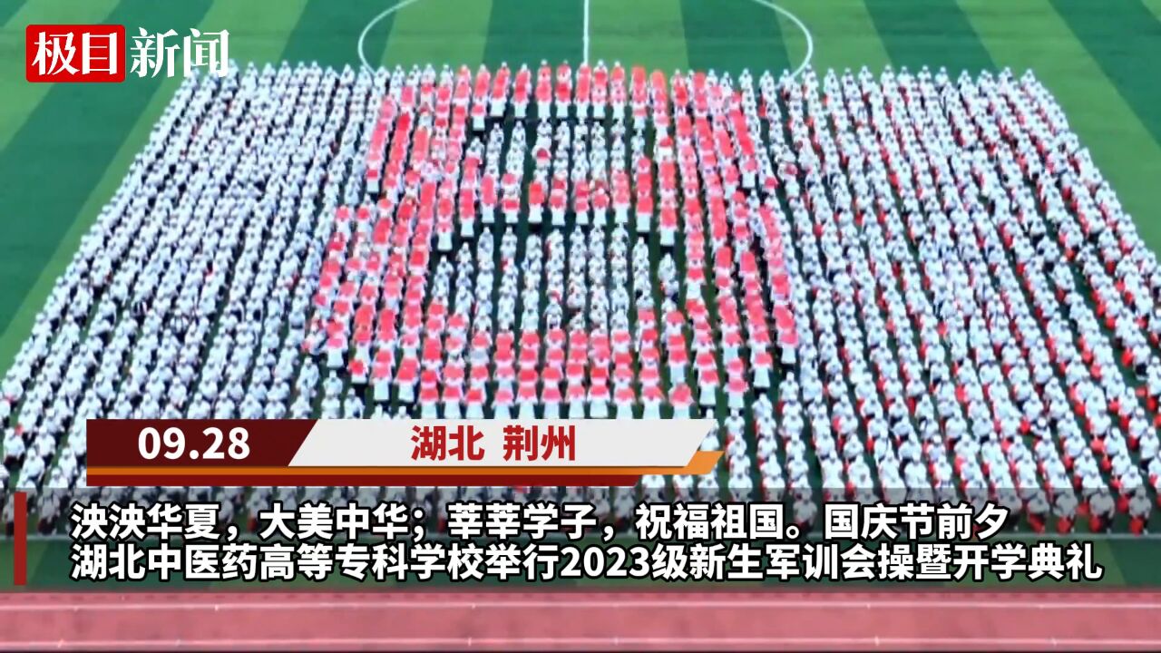 【视频】大学新生花式“表白”祖国,湖北一高校用超燃军训会操献礼国庆