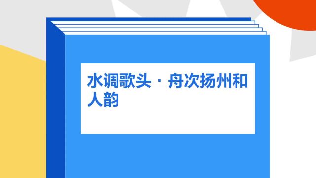 带你了解《水调歌头ⷮŠ舟次扬州和人韵》