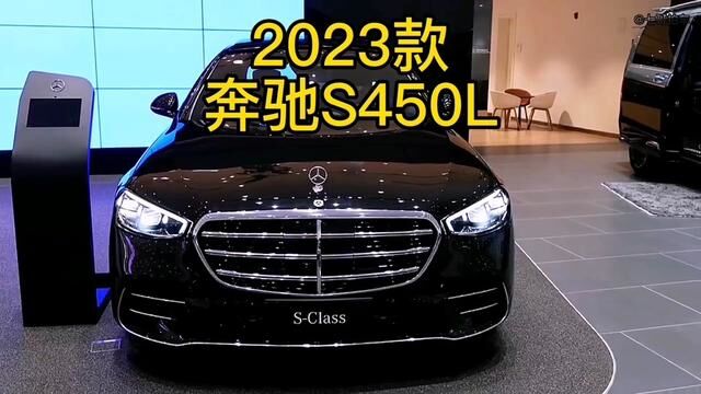 2023款奔驰S450L 车型配置介绍及落地价参考#奔驰s级 #奔驰