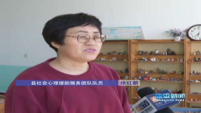 扬英雄精神 铸康平之魂② | 县社会心理援助服务团队:发挥专业特长 守护心灵家园