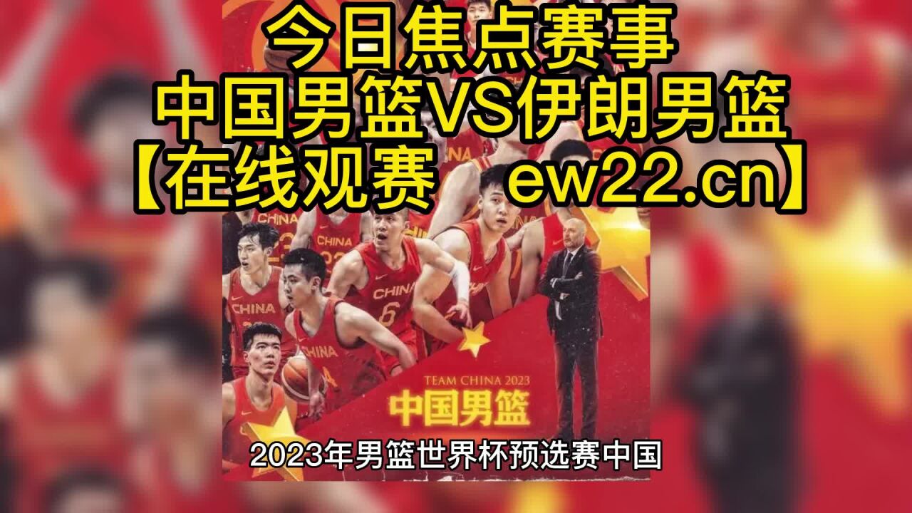 2023中国男篮世界杯预选赛直播 中国男篮VS伊朗男篮 中文 高清免费在线观看全程直播附全场录像回放 腾讯视频