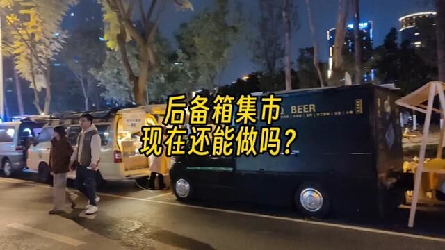 后备箱集市现在还可以做吗? #移动咖啡车 #摆摊 #城市里的烟火气 #地摊经济 #路边摊