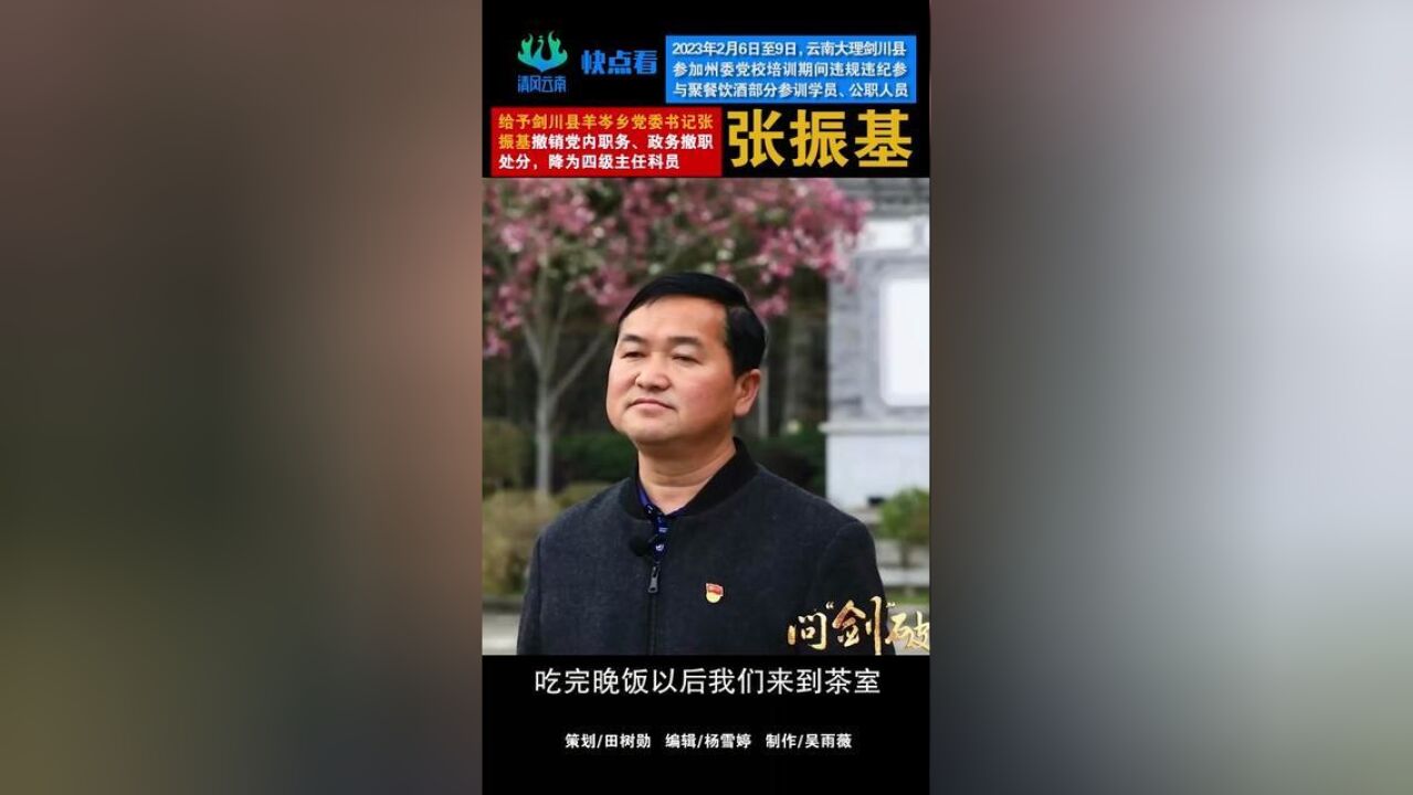 快点看给予剑川县羊岑乡党委书记张振基撤销党内职务、政务撤职处分,降为四级主任科员