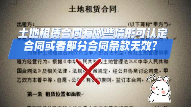 土地租赁合同有哪些情形可认定合同或者部分合同条款无效?八通来说!