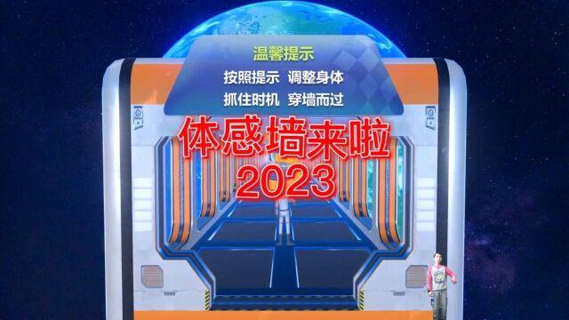 体感墙来啦2023穿墙游戏 造型游戏 动作匹配 全新体验互动游戏 自定义动作墙、广告位 支持各种IP、角色、场景整合 #体感游戏