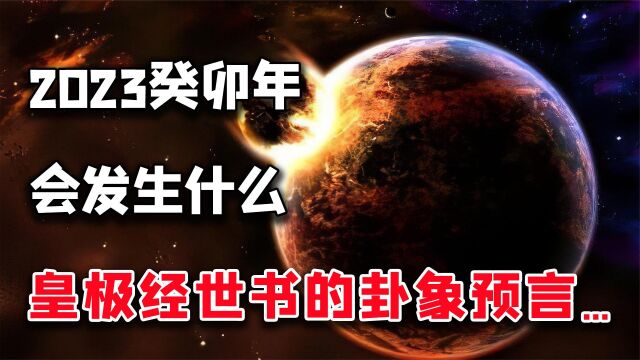 2023“风火家人”卦象?预示着什么?皇极经书的卦象是福?是祸?