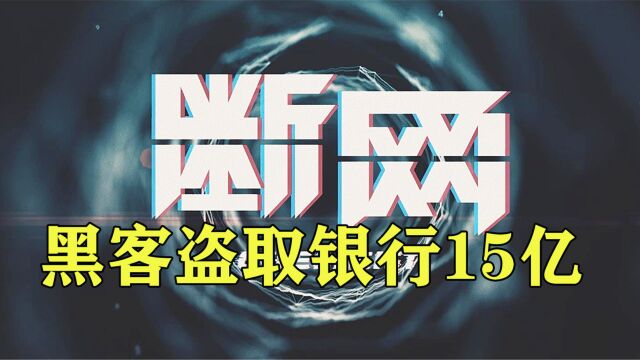 顶级黑客盗取银行15个亿