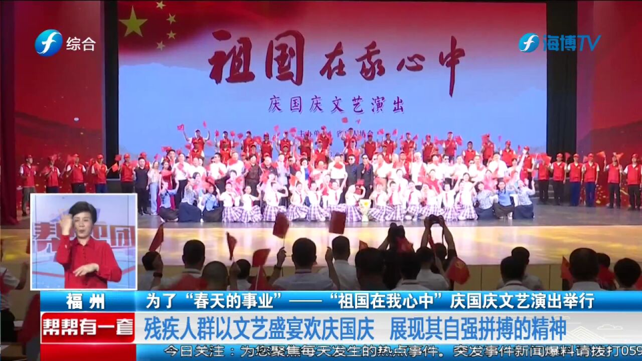 为了“春天的事业”——“祖国在我心中”庆国庆文艺演出举行