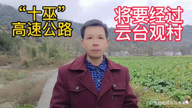 “十巫”高速公路将要经过:湖北省十堰市竹溪县天宝乡云台观村境内