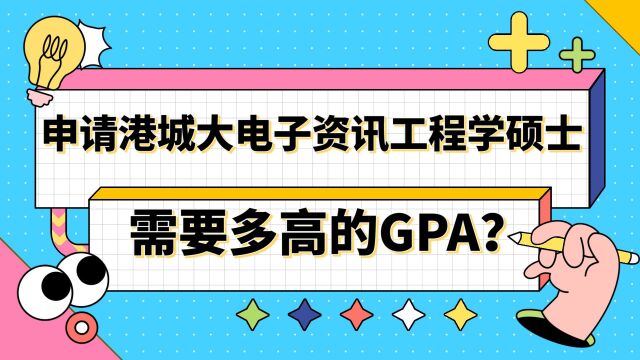 【香港留学】申请港城大电子资讯工程学需要多高的GPA?