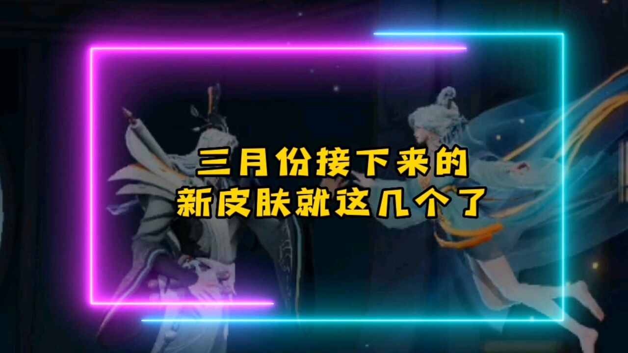 三月份接下来的新皮肤,有你想要的吗?