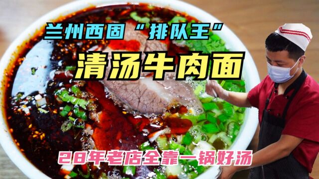 兰州西固牛肉面“排队王”汤香肉烂辣子香,28年老店全靠一锅清汤