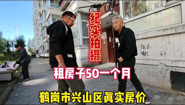 鹤岗市兴山区真实房价之,租房子50一个月,卖6万51平4楼纪实拍摄