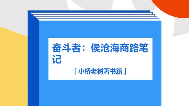 带你了解《奋斗者:侯沧海商路笔记》