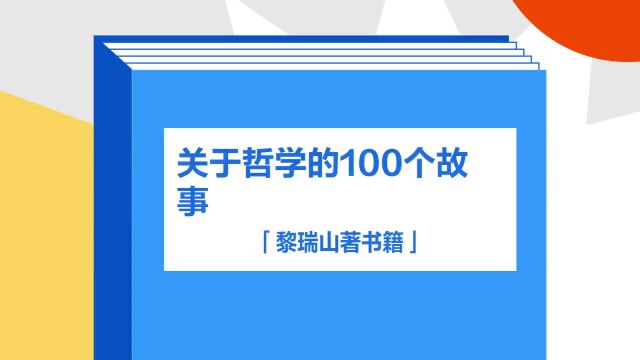 带你了解《关于哲学的100个故事》