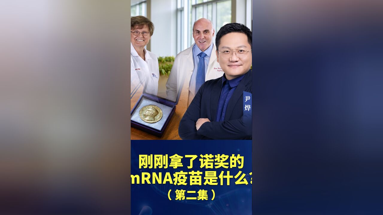 华大集团CEO尹烨:获得诺贝尔奖的mRNA疫苗,为什么说它是医学的未来?