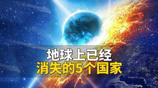 地球上已经消失的5个国家