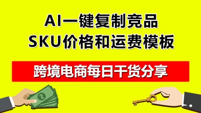 2.AI一键复制竞品SKU价格和运费模板