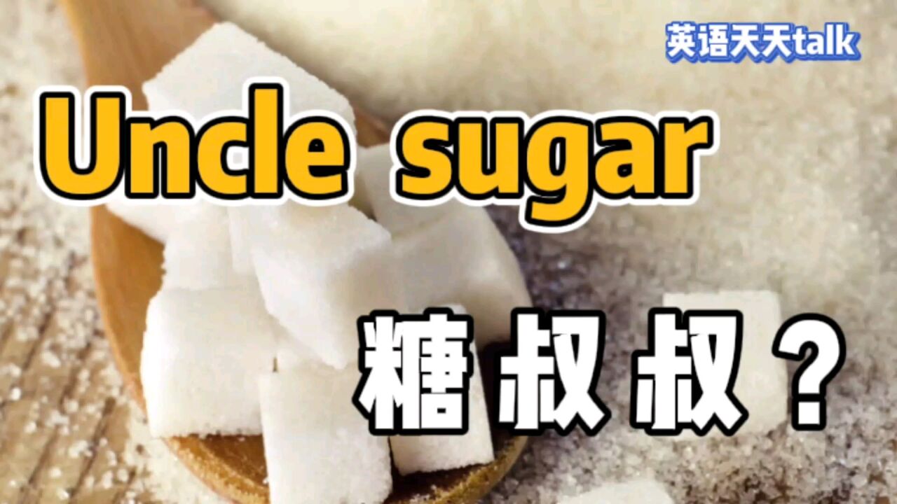 老外常说的 Uncle sugar,到底是个什么样的“糖叔叔”呢?