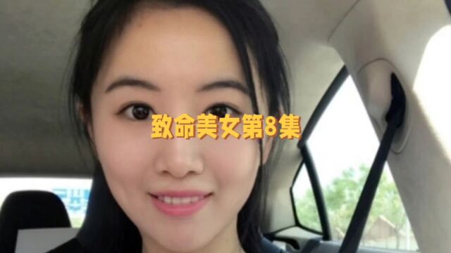 致命美女第8集