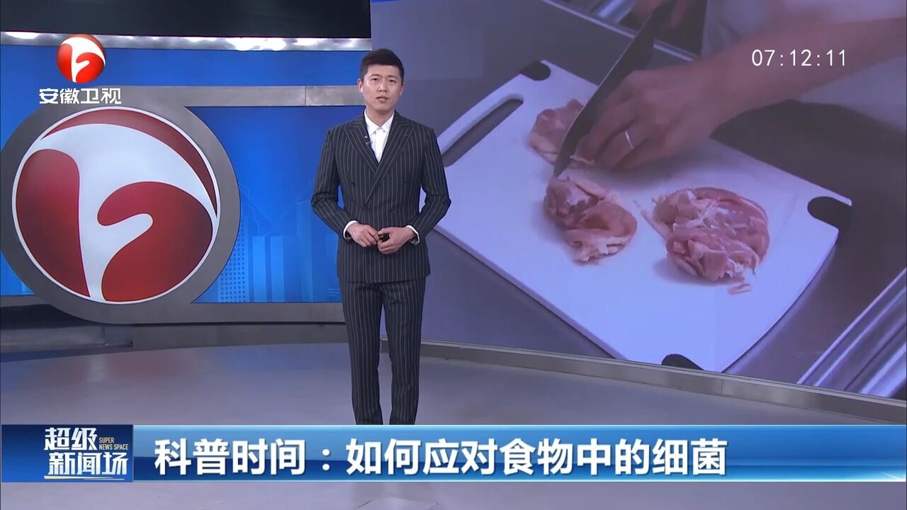 如何应对食物中的细菌?科普视频带你了解