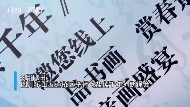 30秒|来赴一场李花下的文化之旅 四川乐山五通桥区举行“盐续千年”朗诵会