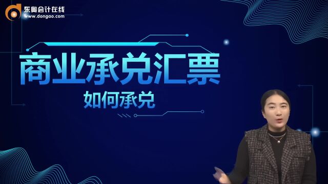 初级会计考点:商业承兑汇票如何承兑