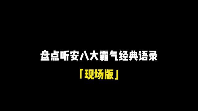 「听安八大霸气经典语录」我就不信你都听过#听安 #边路之怪听安 #语录