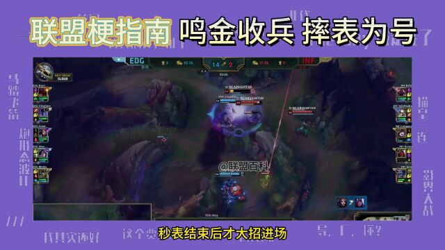 鸣金收兵和摔表为号是什么梗?厂长Clearlove经典名场面