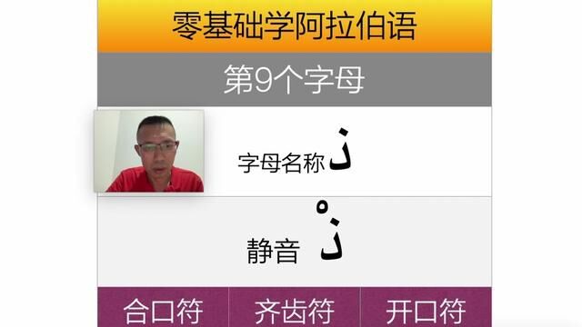 零基础学阿拉伯语,第9个字母,初级入门.