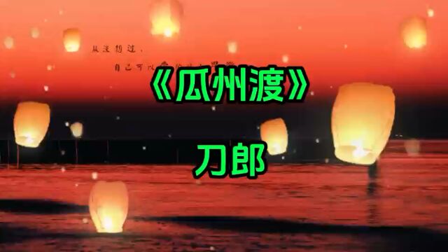 刀郎新歌《瓜州渡》听进心里的歌,听醉你人的曲