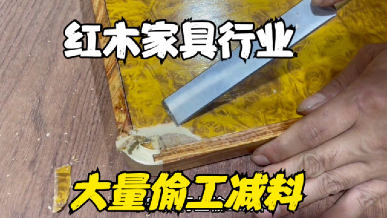 红木家具行业内卷严重,大量偷工减料充斥其中!消费者该怎么办?