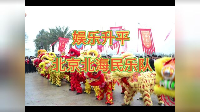 北京北海民乐队演奏:娱乐升平