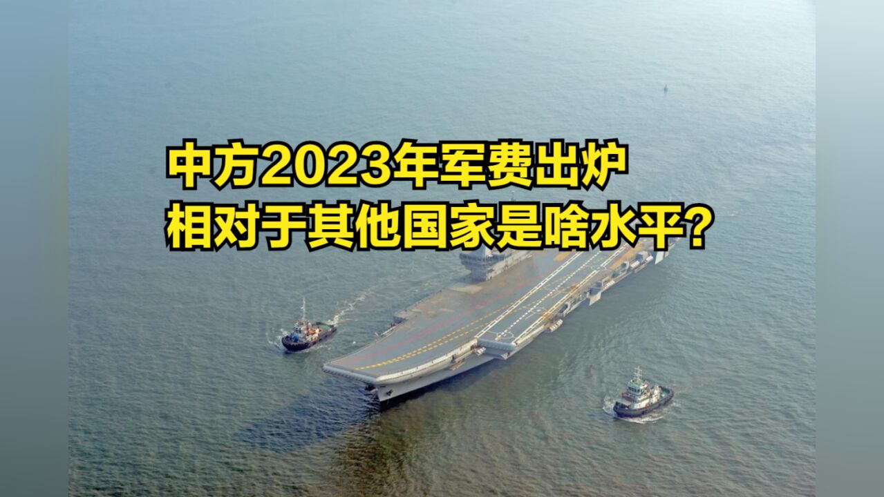 中方2023年军费出炉,相对于其他国家是啥水平?日本网友评价亮了