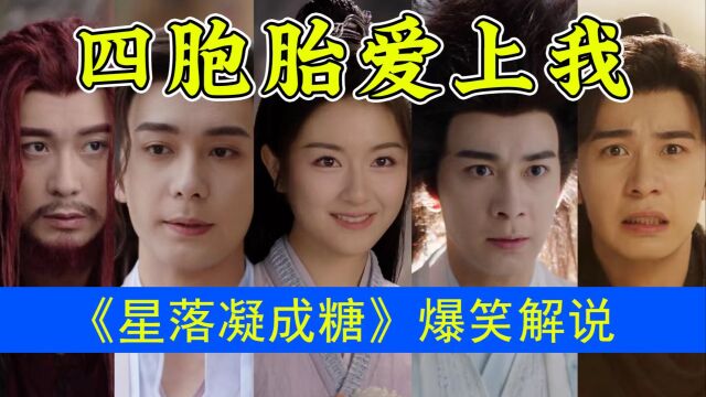 无限劈腿!合法重婚!《星落凝成糖》独领仙侠风骚